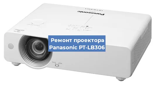 Ремонт проектора Panasonic PT-LB306 в Челябинске